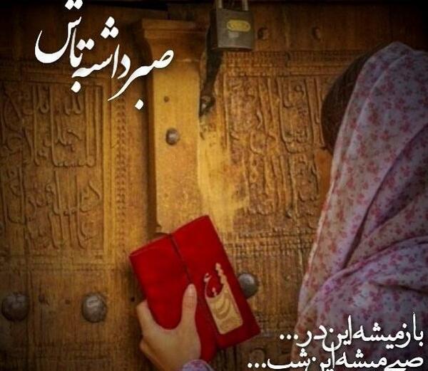 عکس خدایا صبر