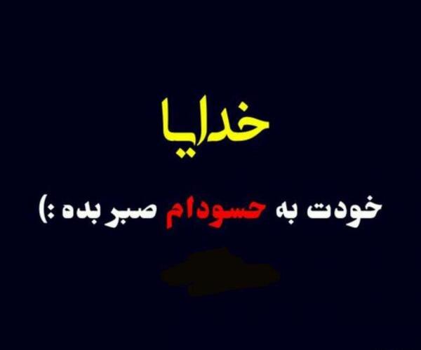 عکس خدایا صبر