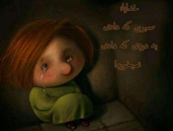 عکس خدایا صبر