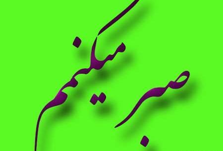عکس خدایا صبر
