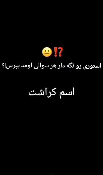 عکس چالش جدید استوری