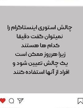 عکس چالش جدید استوری
