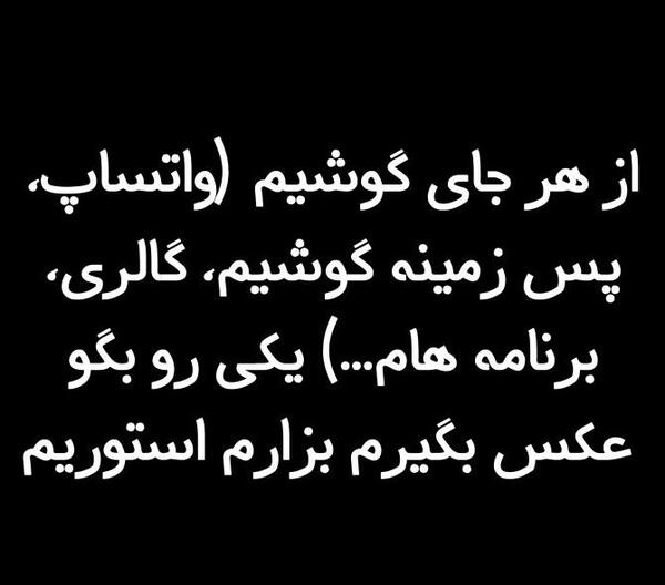 عکس چالش جدید استوری