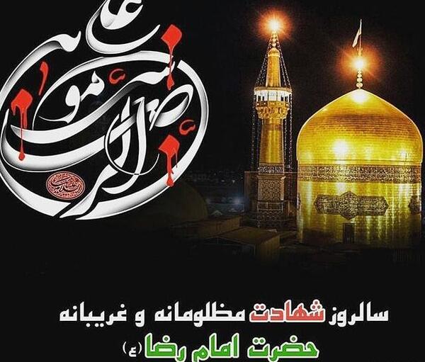 عکس نوشته امام رضا تسلیت