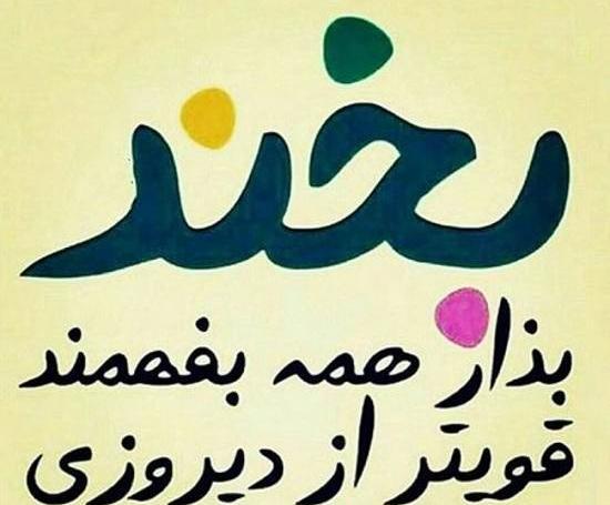 عکس نوشته باحال شاد