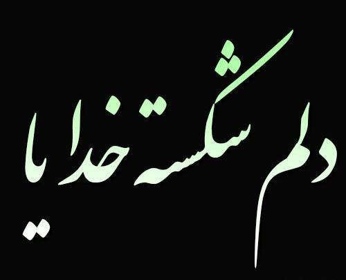 عکس خدا قلبم شکسته
