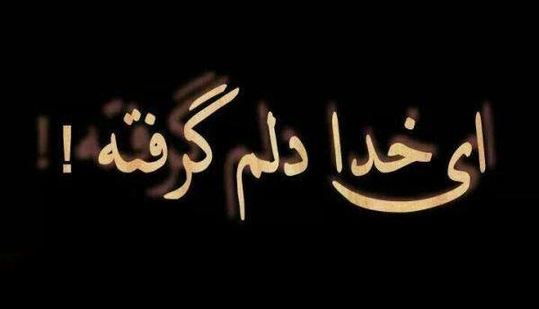 عکس خدا قلبم شکسته