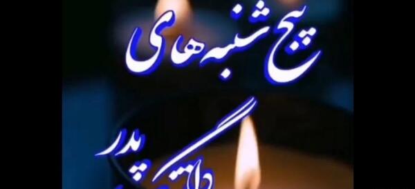 عکس عید پدر فوت شده