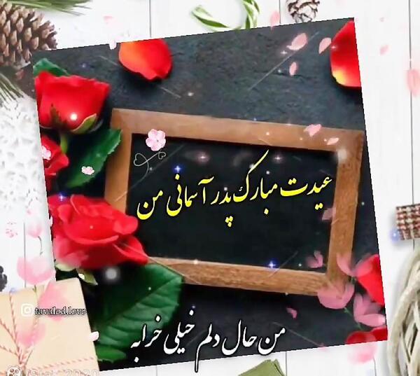 عکس عید پدر فوت شده