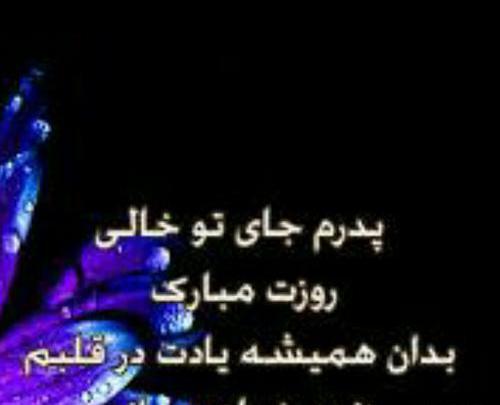 عکس عید پدر فوت شده