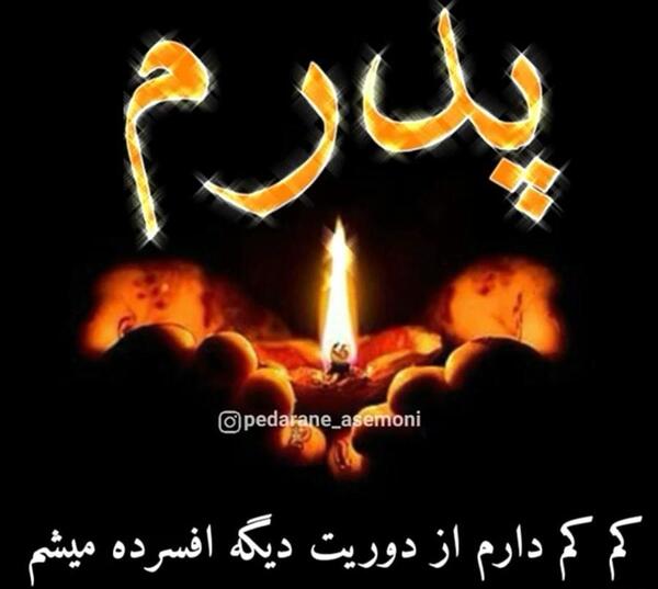 عکس عید پدر فوت شده
