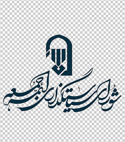 عکس آرم ستاد نماز جمعه png