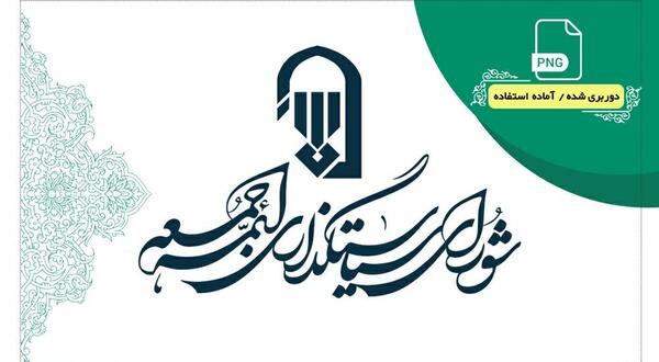 عکس آرم ستاد نماز جمعه png
