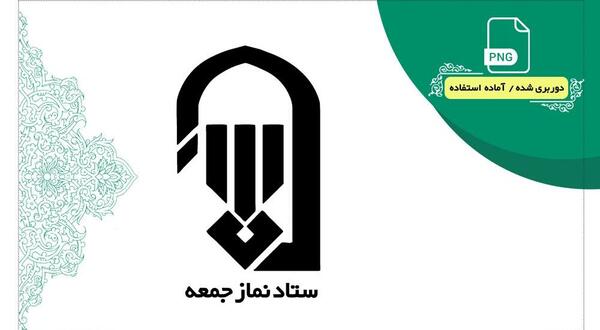 عکس آرم ستاد نماز جمعه png