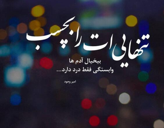 عکس پروفایل تنهایی بهتره