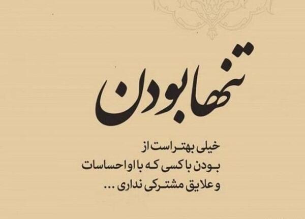 عکس پروفایل تنهایی بهتره
