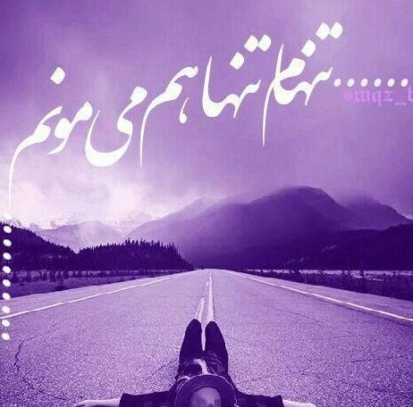 عکس پروفایل تنهایی بهتره