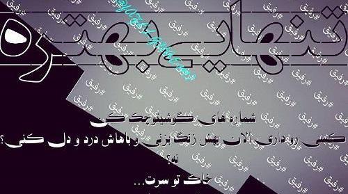 عکس پروفایل تنهایی بهتره