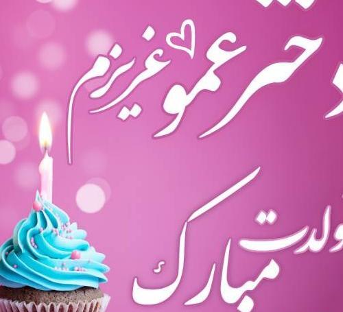 عکس تولدت مبارک دختر عمو جونم