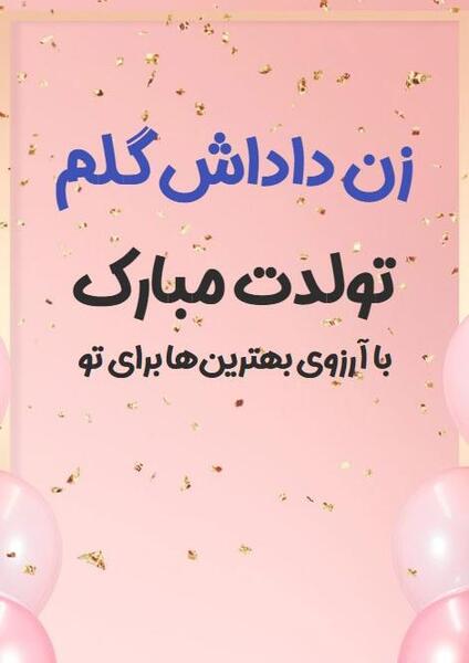 عکس تولدت مبارک دختر عمو جونم