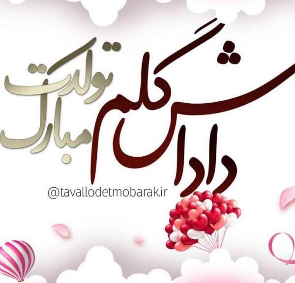 عکس تولدت مبارک دختر عمو جونم