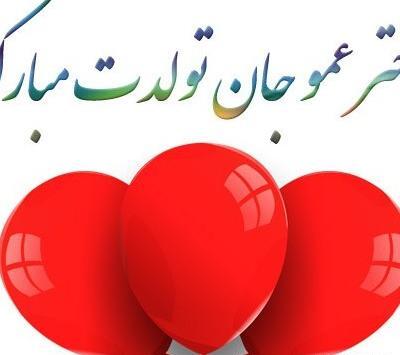 عکس تولدت مبارک دختر عمو جونم