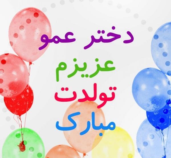 عکس تولدت مبارک دختر عمو جونم