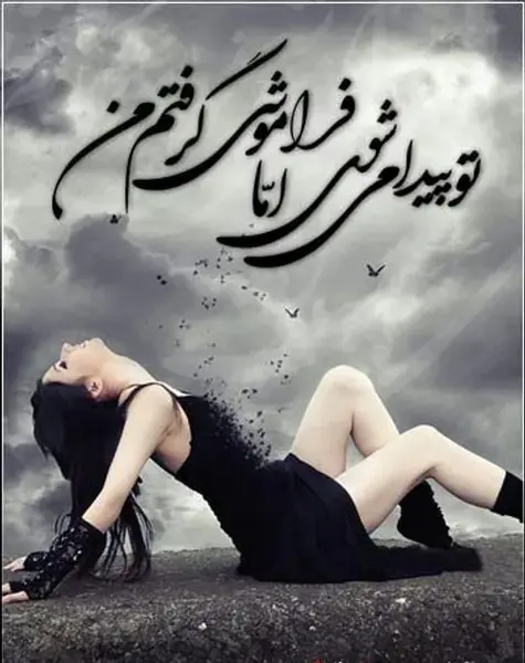 عکس نوشته دلم مثل دلت خونه شقایق
