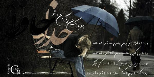 عکس نوشته دلم مثل دلت خونه شقایق