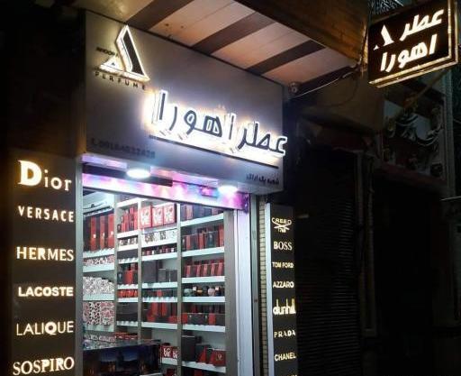 عکس عطر فروشی
