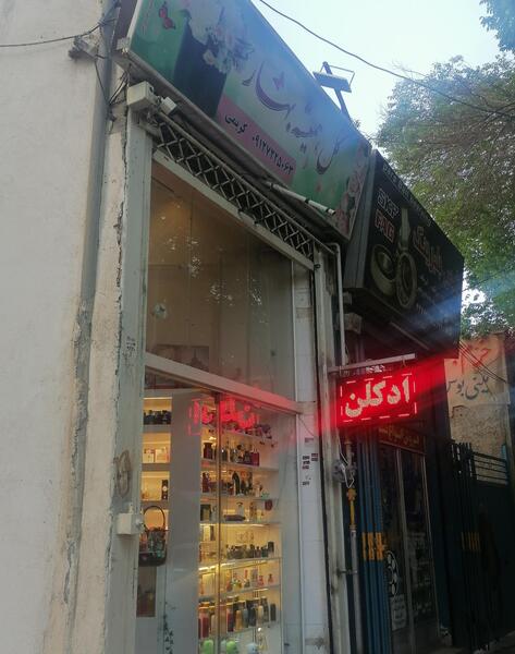 عکس عطر فروشی
