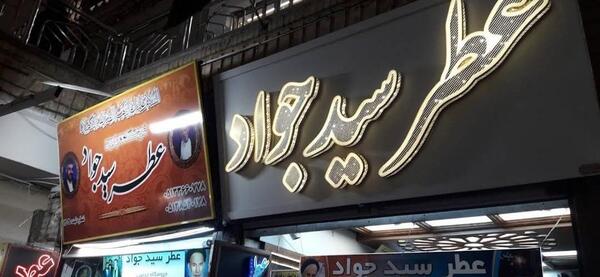 عکس عطر فروشی