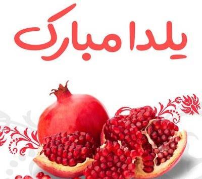 عکس نوشته تیکه دار شب یلدا