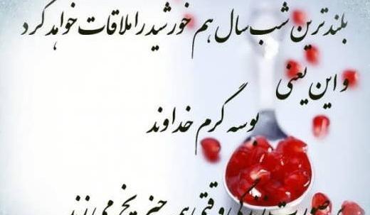 عکس نوشته تیکه دار شب یلدا