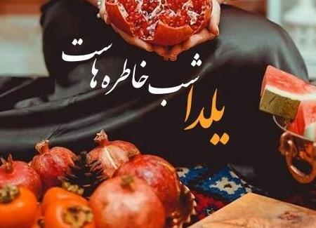 عکس نوشته تیکه دار شب یلدا