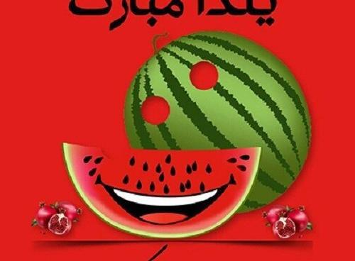 عکس نوشته تیکه دار شب یلدا