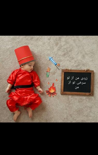تم عکس چهارشنبه سوری نوزاد