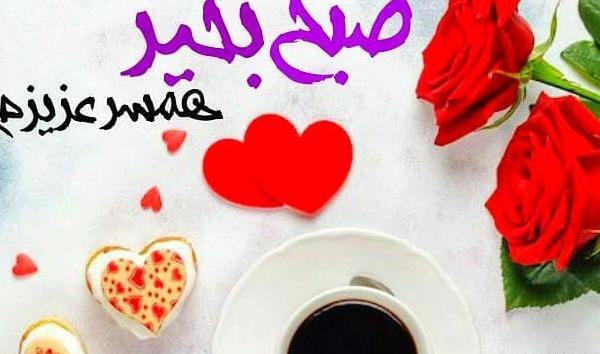 عکس نوشته صبح بخیر به همسر