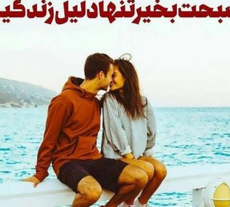 عکس نوشته صبح بخیر به همسر