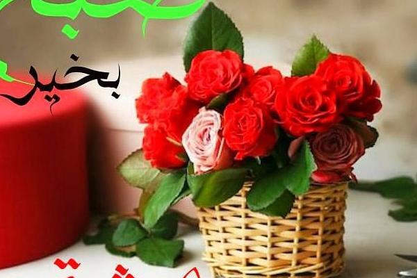 عکس نوشته صبح بخیر به همسر