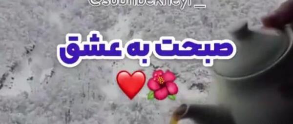 عکس نوشته صبح بخیر به همسر
