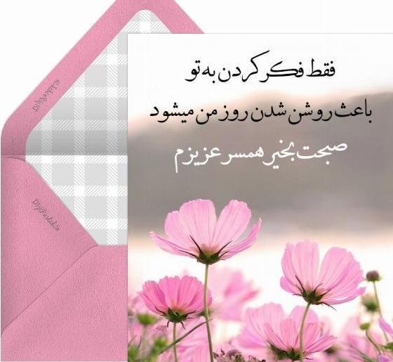 عکس نوشته صبح بخیر به همسر