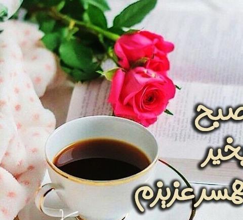 عکس نوشته صبح بخیر به همسر