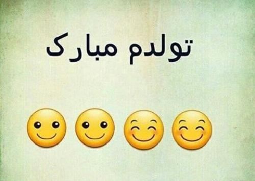 عکس نوشته تولدمه ولی هیشکی حواسش نبود