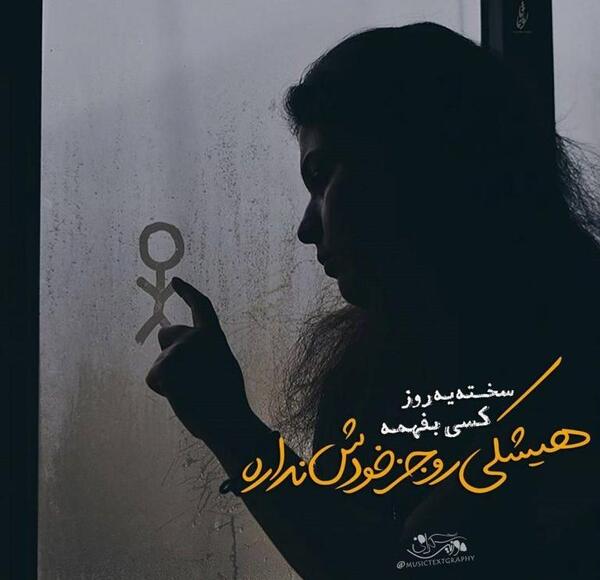 عکس نوشته تولدمه ولی هیشکی حواسش نبود