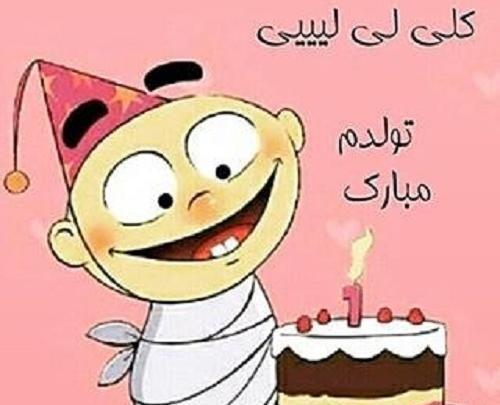 عکس نوشته تولدمه ولی هیشکی حواسش نبود