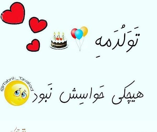 عکس نوشته تولدمه ولی هیشکی حواسش نبود