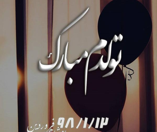 عکس نوشته تولدمه ولی هیشکی حواسش نبود