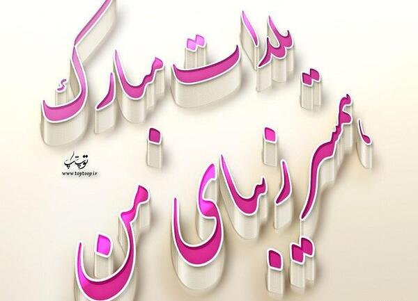عکس نوشته امید جان یلدات مبارک