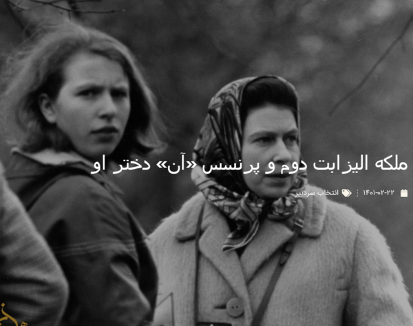 عکس با حجاب ملکه الیزابت